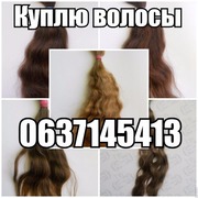 Постоянно покупаем волосы натуральные славянские не окрашенные. Дорого